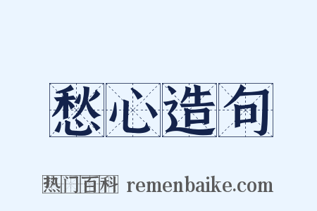 愁心造句是什么意思的图片